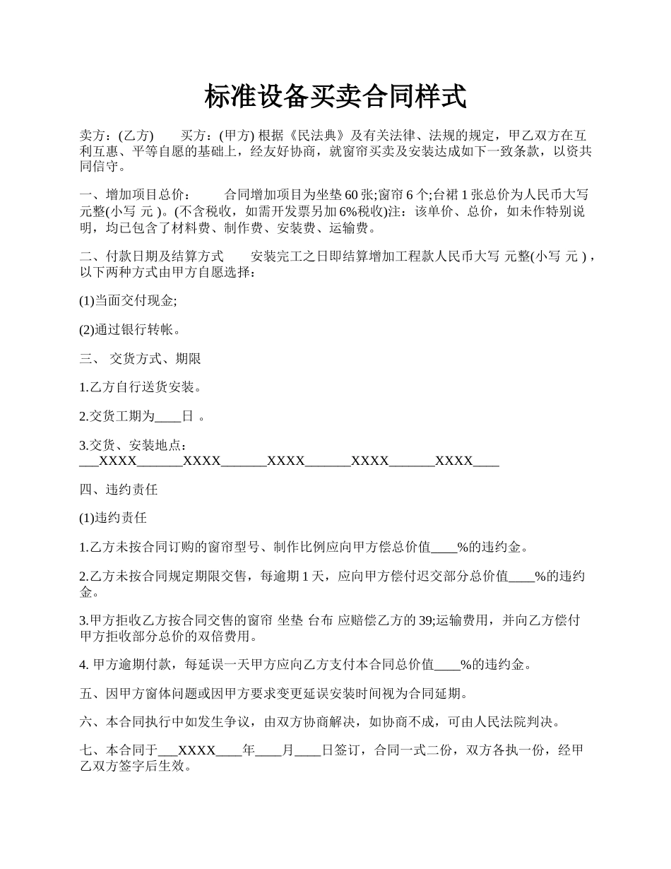 标准设备买卖合同样式.docx_第1页