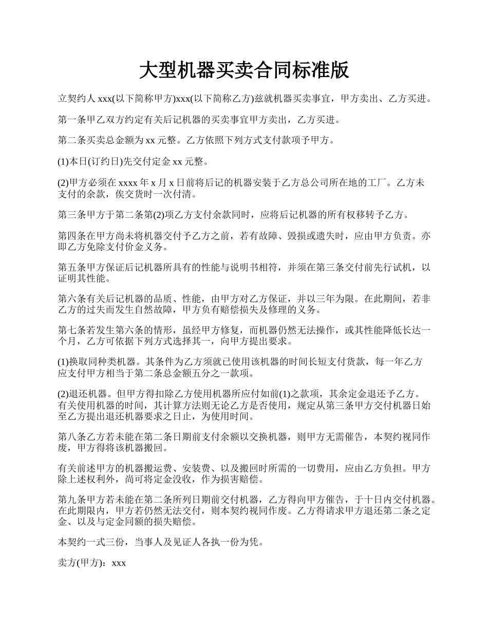 大型机器买卖合同标准版.docx_第1页
