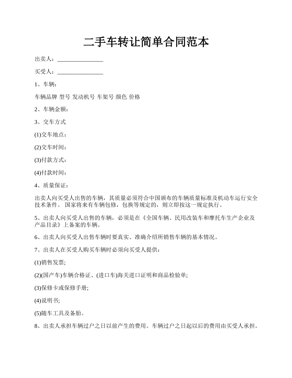 二手车转让简单合同范本.docx_第1页