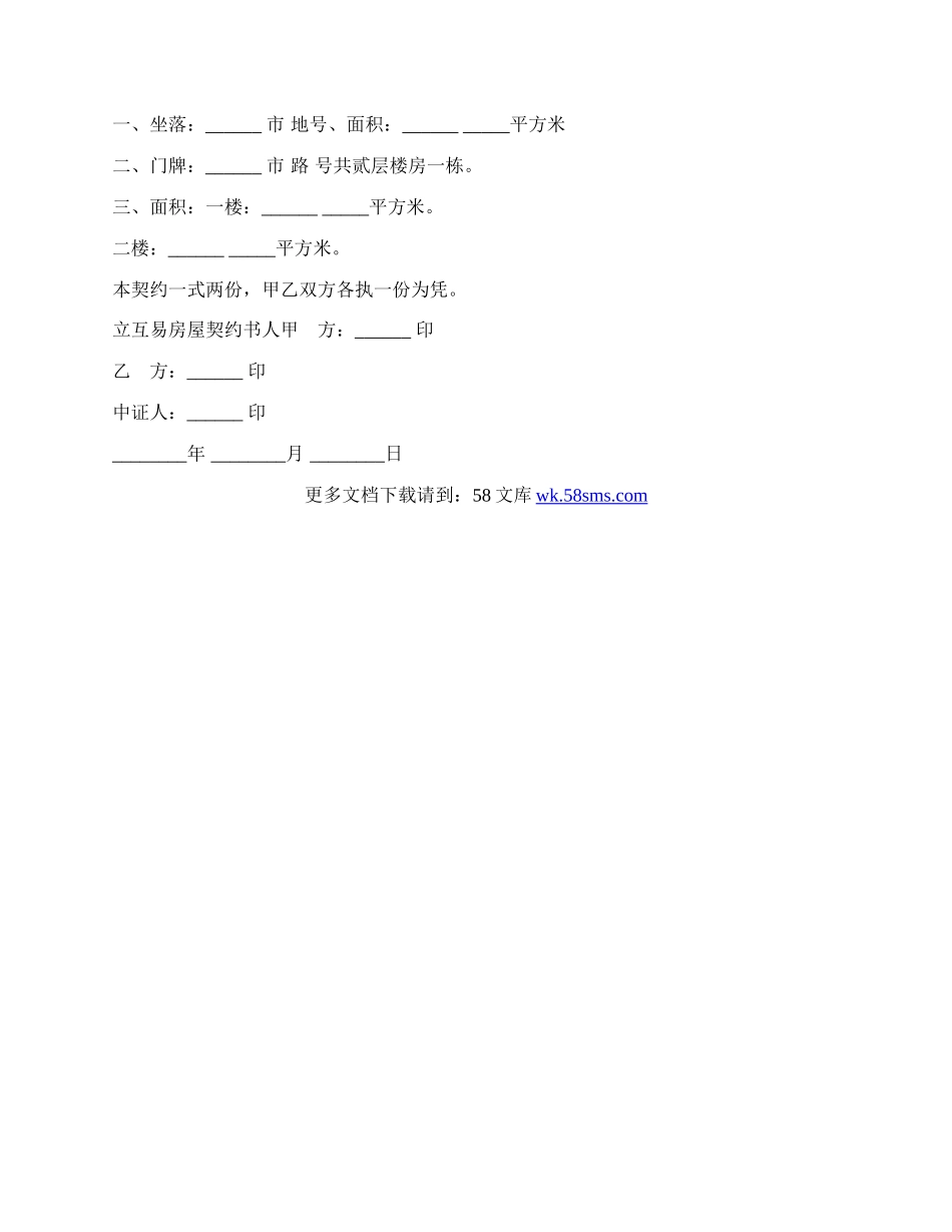 房屋互易契约书范文通用版本.docx_第2页