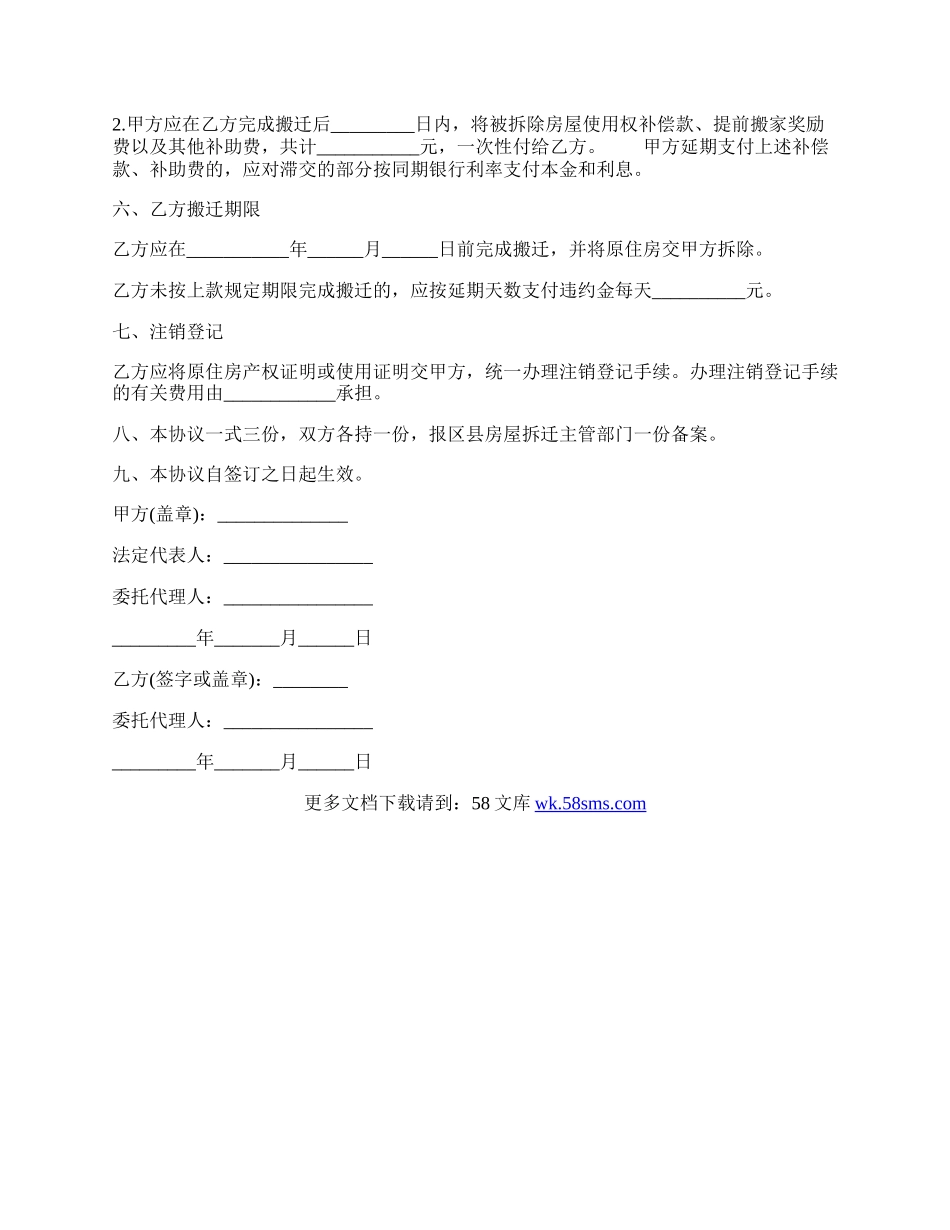 房屋拆迁货币补偿协议常用范本.docx_第2页