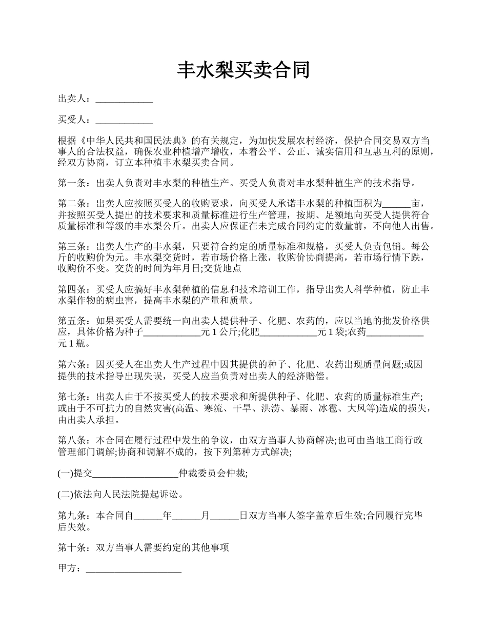 丰水梨买卖合同.docx_第1页