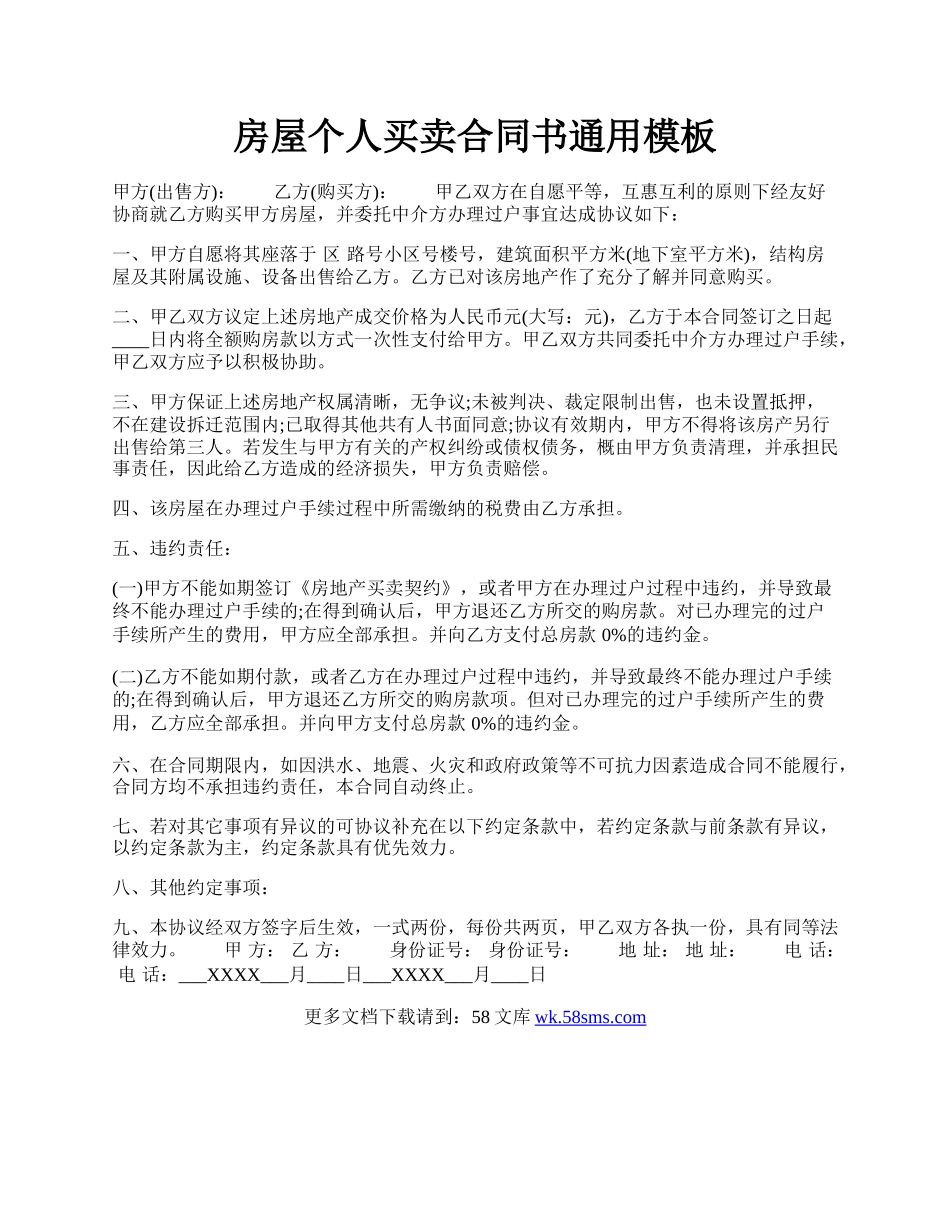 房屋个人买卖合同书通用模板.docx_第1页