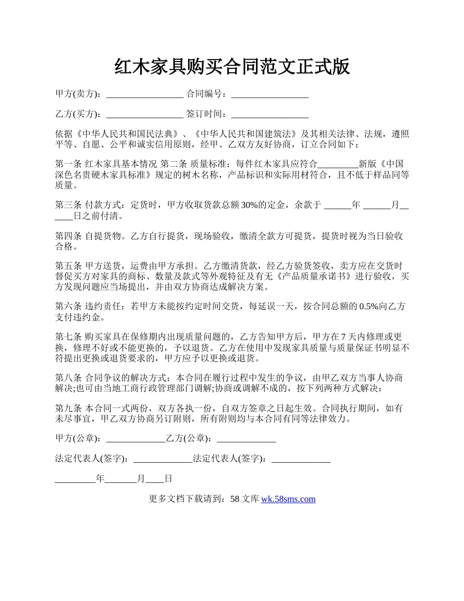 红木家具购买合同范文正式版.docx_第1页