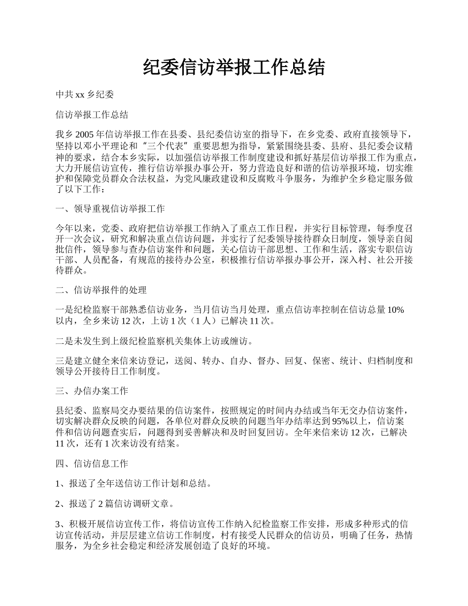 纪委信访举报工作总结.docx_第1页