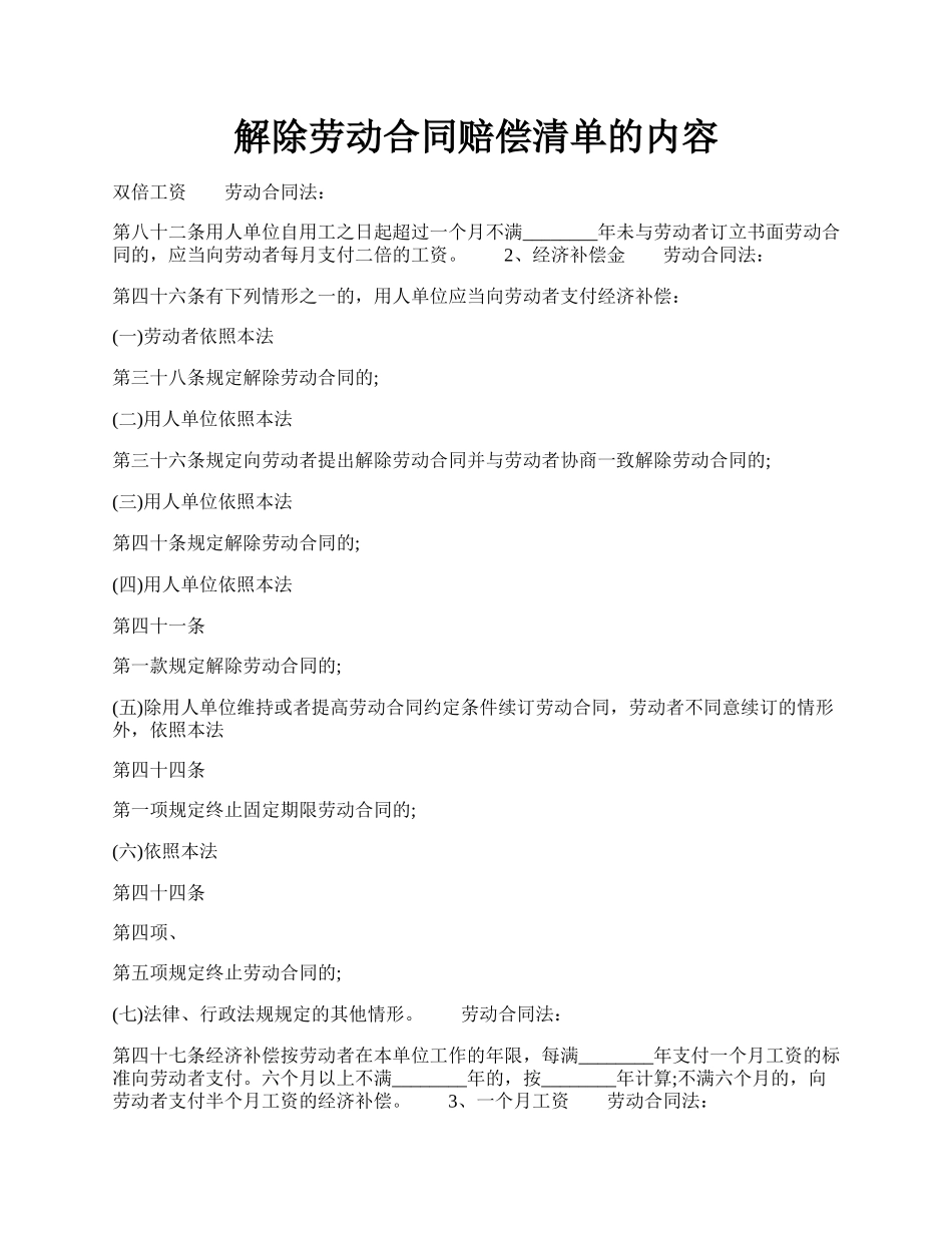 解除劳动合同赔偿清单的内容.docx_第1页