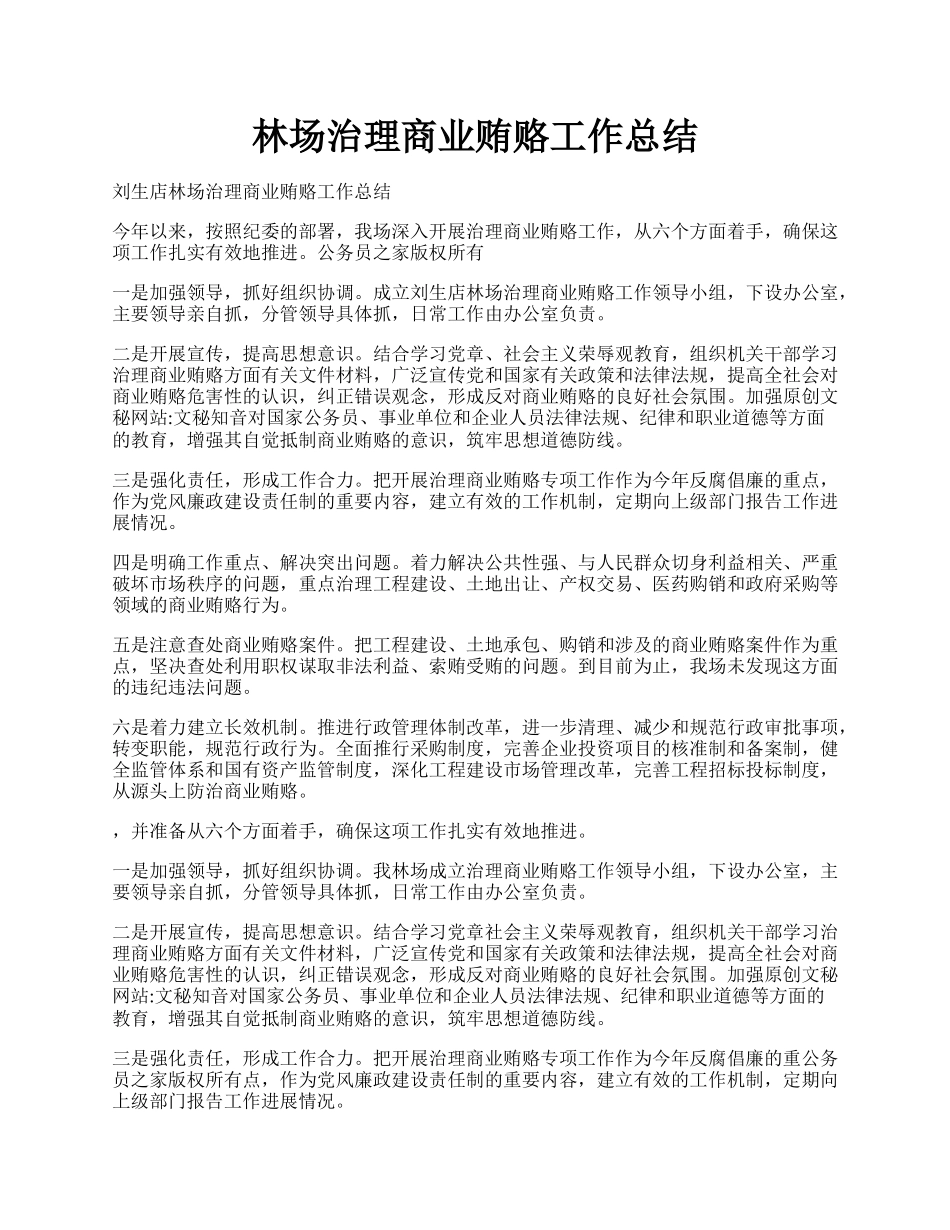 林场治理商业贿赂工作总结.docx_第1页