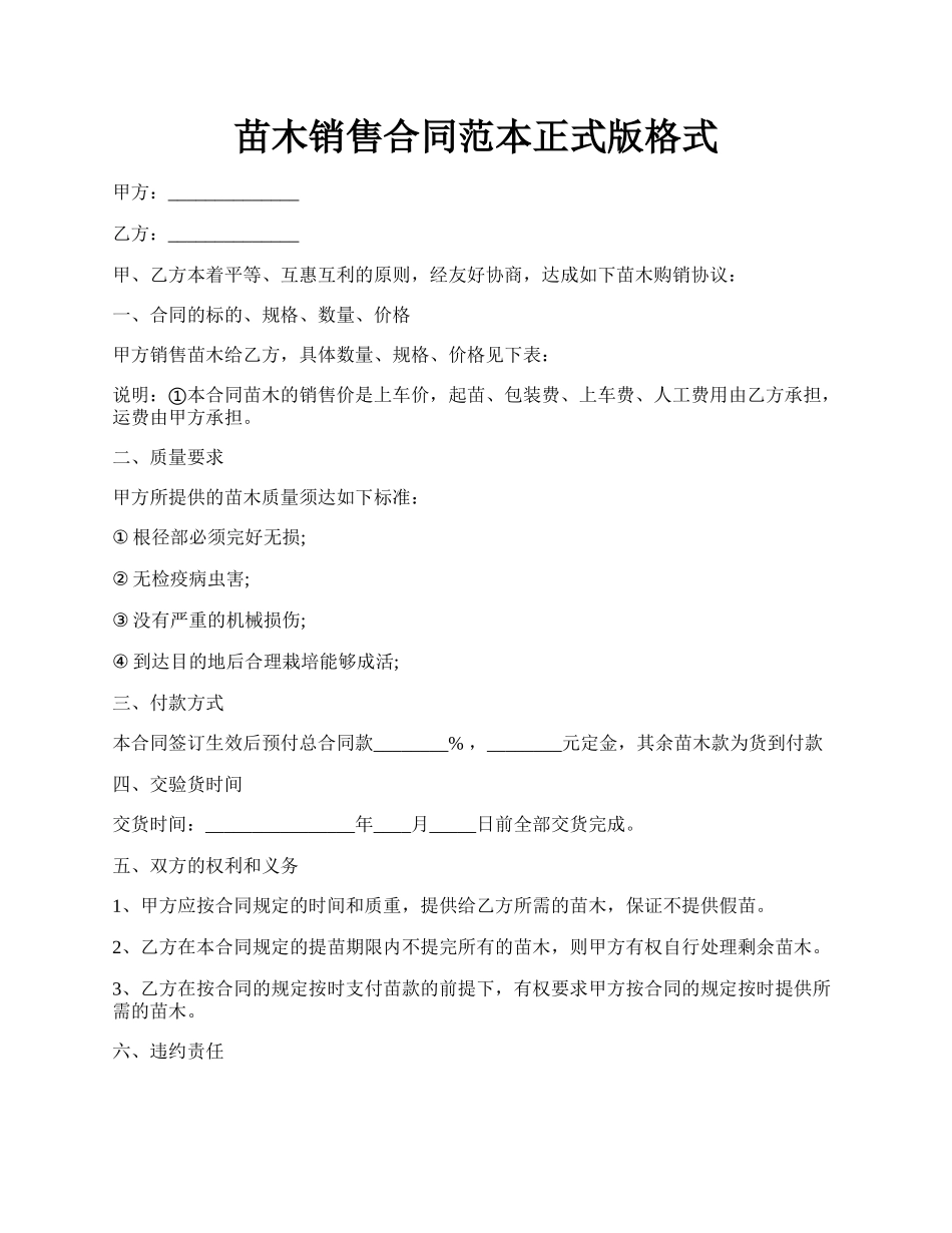 苗木销售合同范本正式版格式.docx_第1页