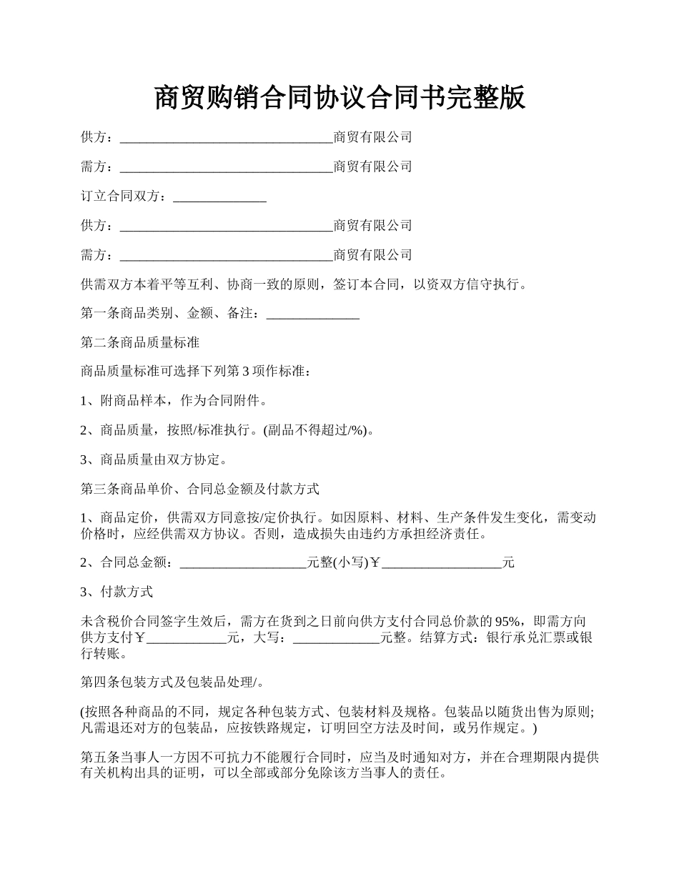 商贸购销合同协议合同书完整版.docx_第1页