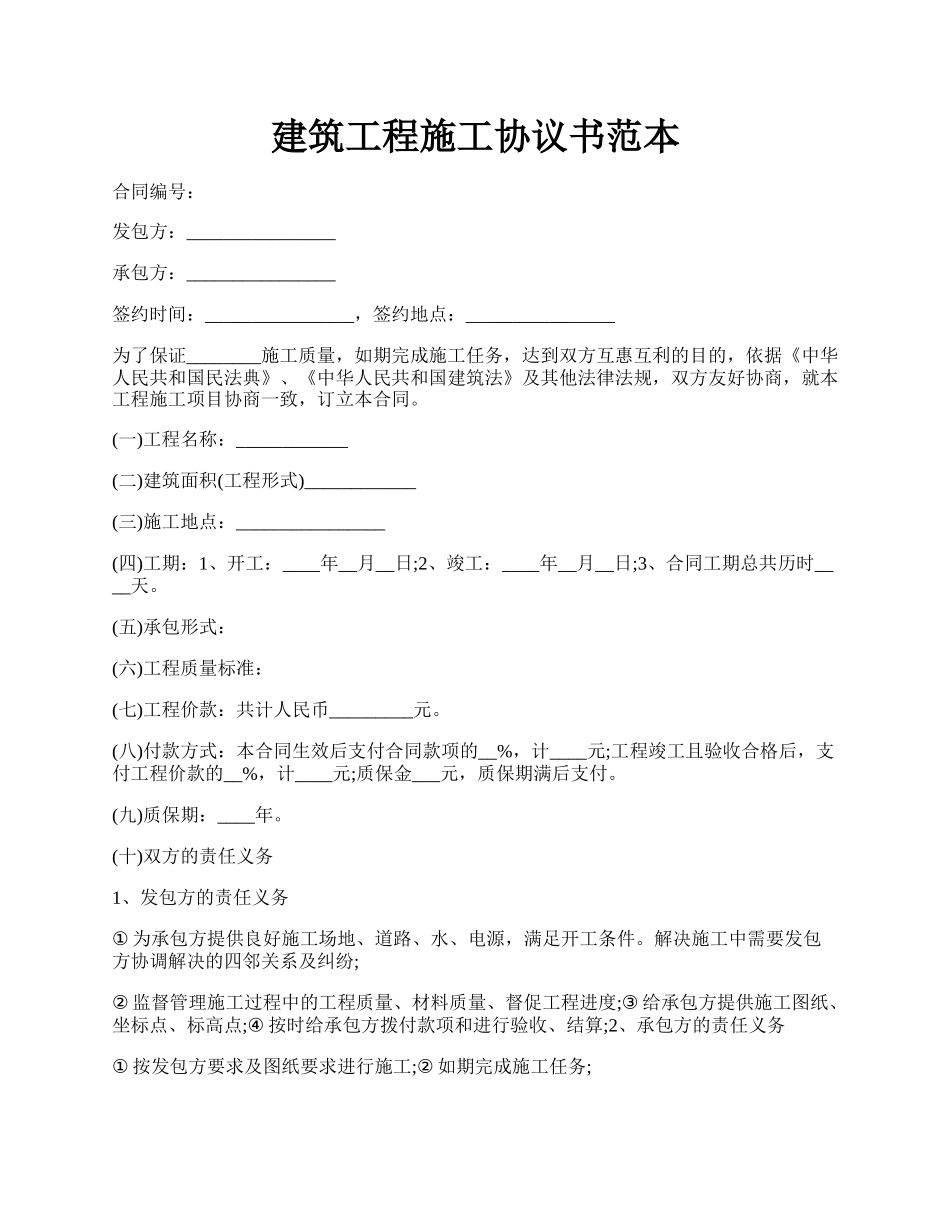 建筑工程施工协议书范本.docx_第1页