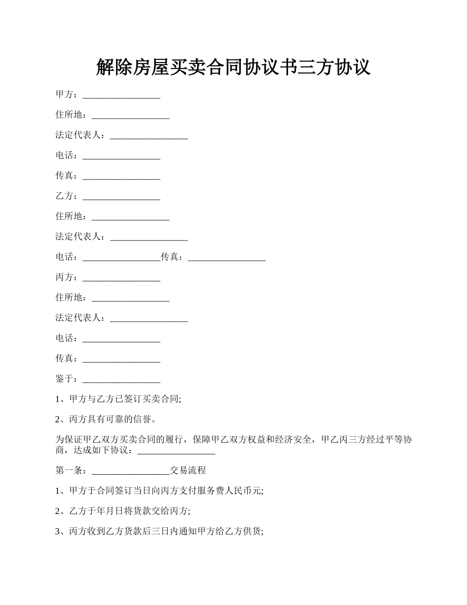 解除房屋买卖合同协议书三方协议.docx_第1页