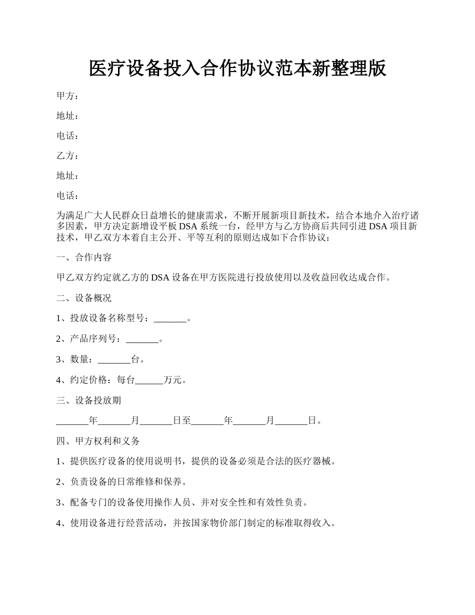 医疗设备投入合作协议范本新整理版.docx_第1页