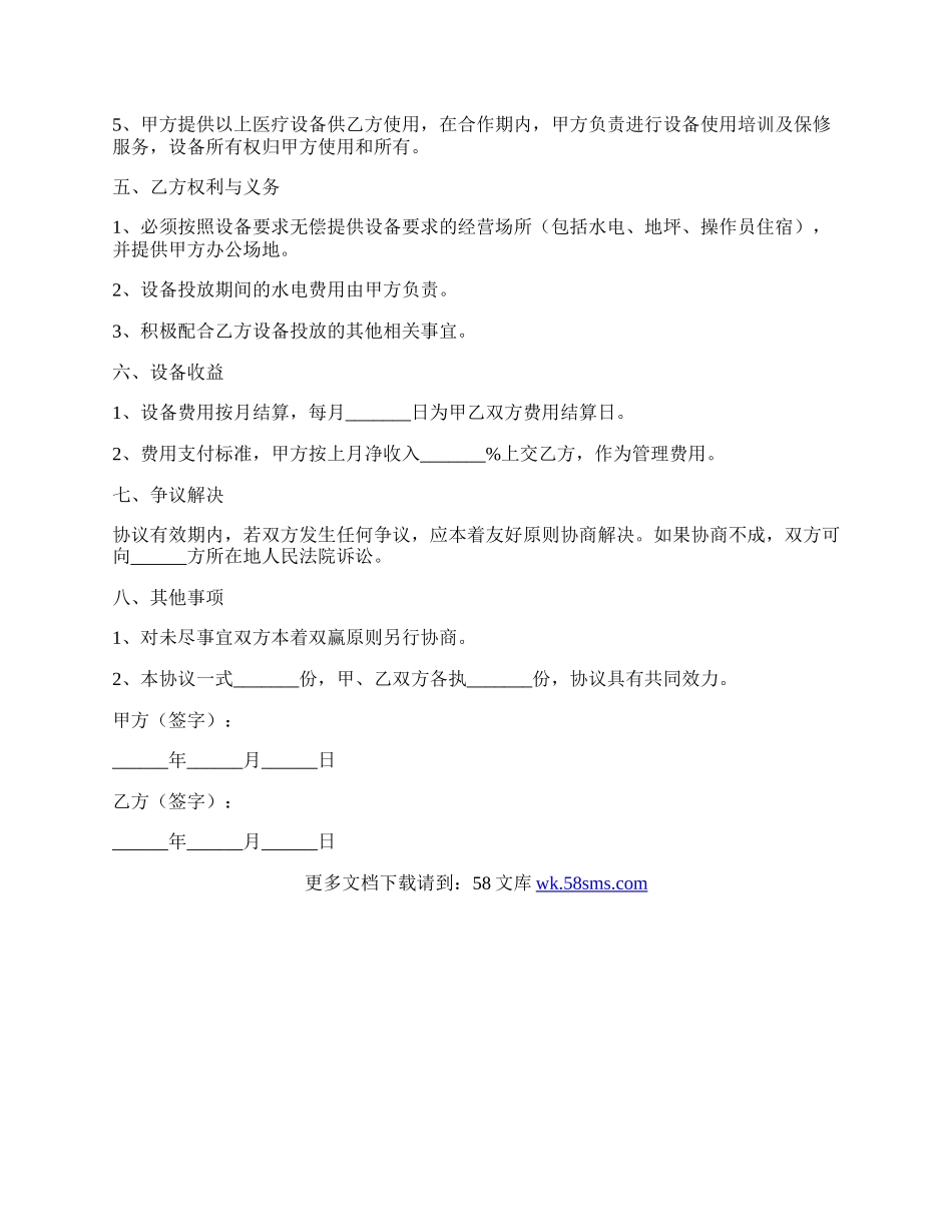 医疗设备投入合作协议范本新整理版.docx_第2页