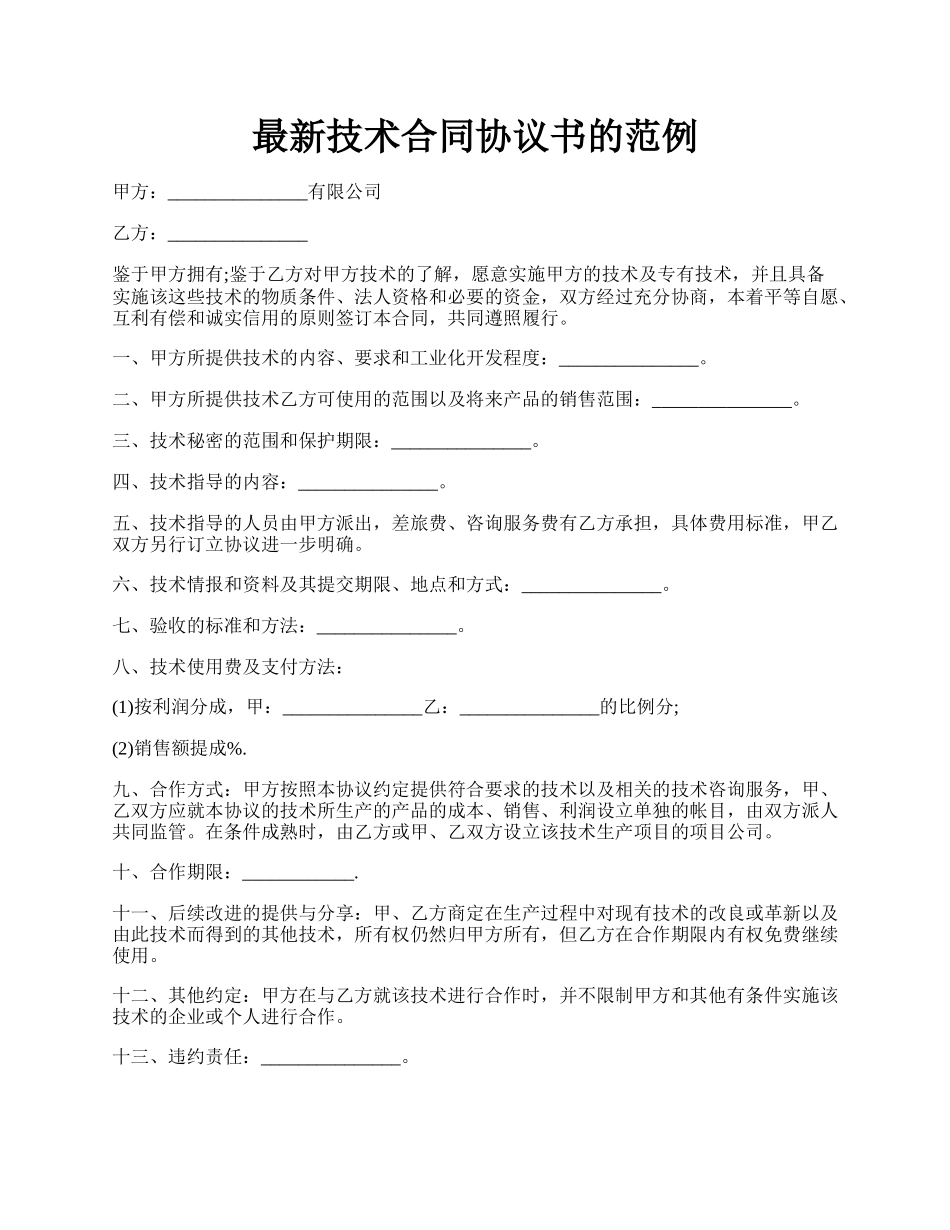 最新技术合同协议书的范例.docx_第1页