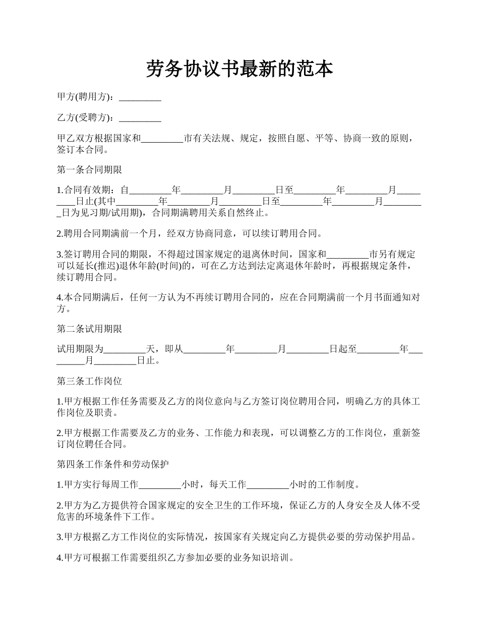 劳务协议书最新的范本.docx_第1页