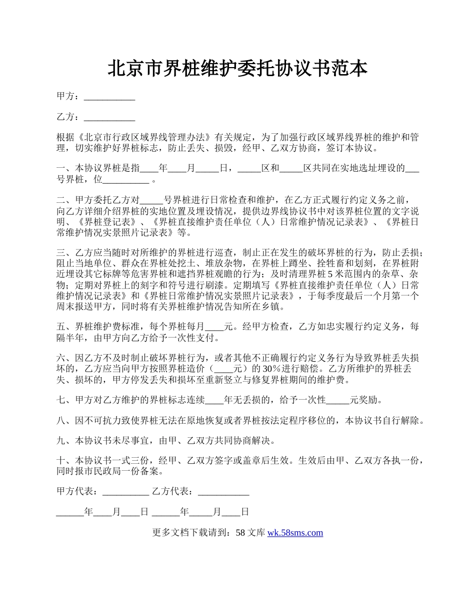 北京市界桩维护委托协议书范本.docx_第1页