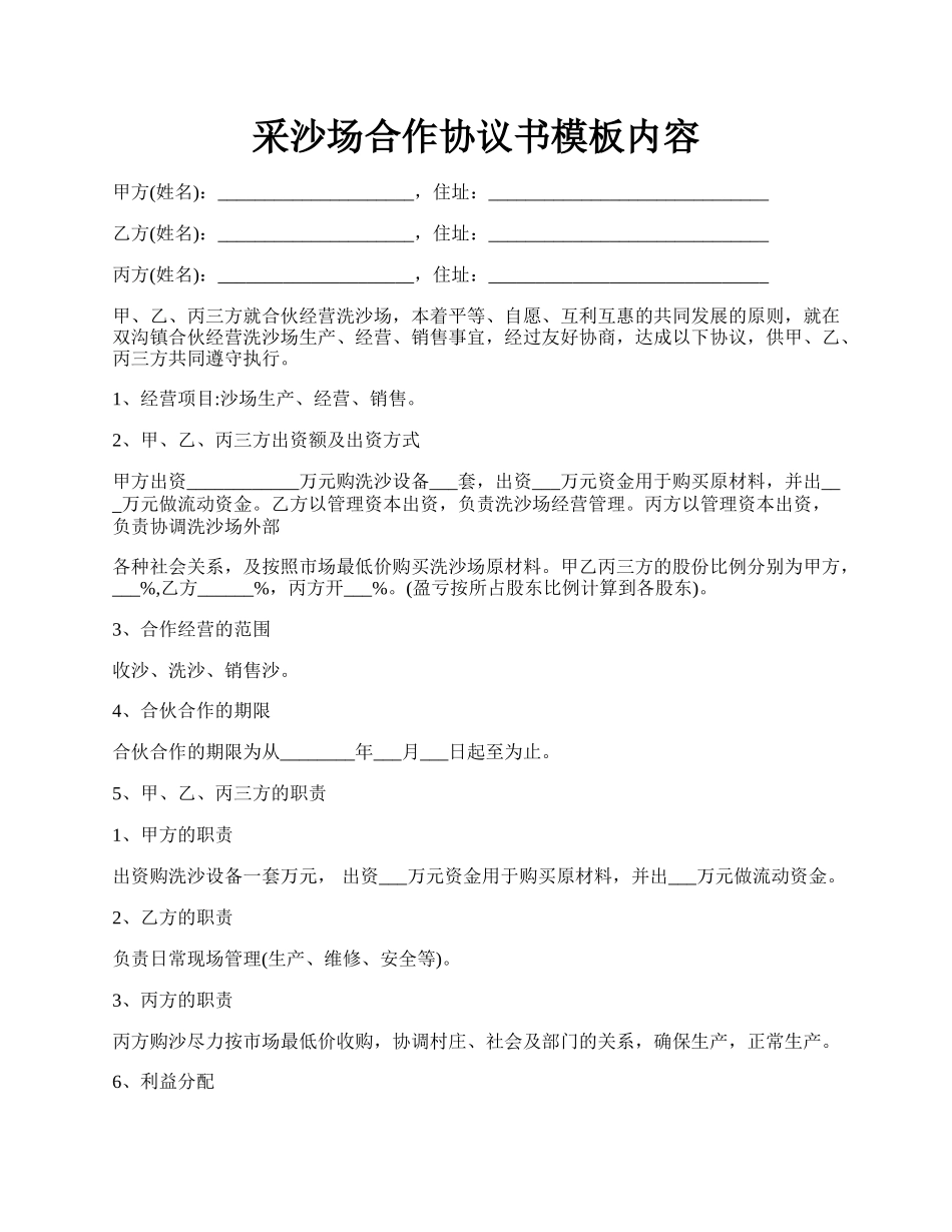 采沙场合作协议书模板内容.docx_第1页