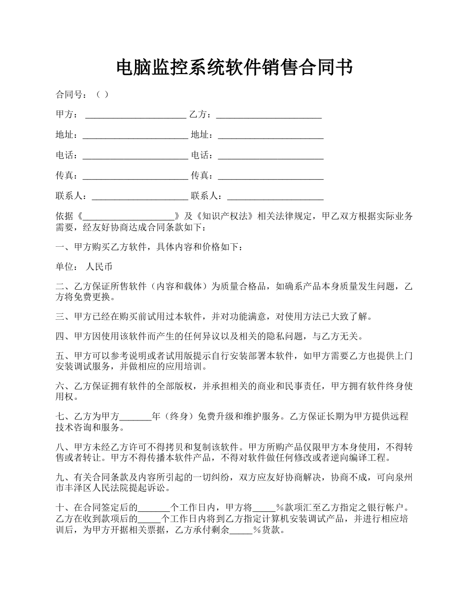 电脑监控系统软件销售合同书.docx_第1页