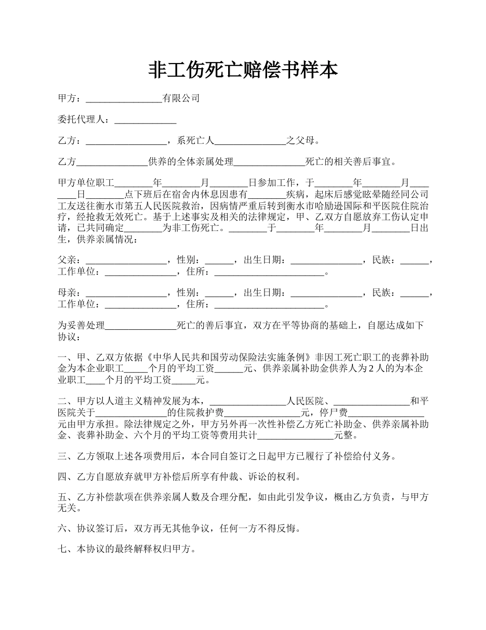 非工伤死亡赔偿书样本.docx_第1页