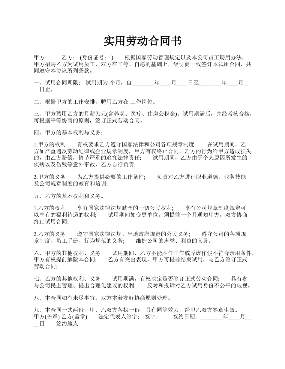 实用劳动合同书.docx_第1页