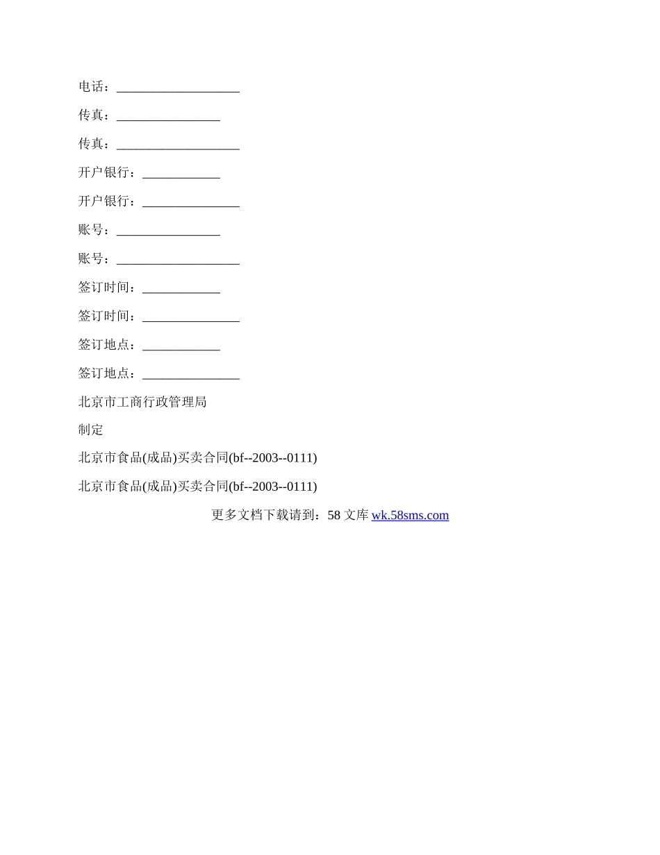 食品(成品)买卖合同.docx_第3页