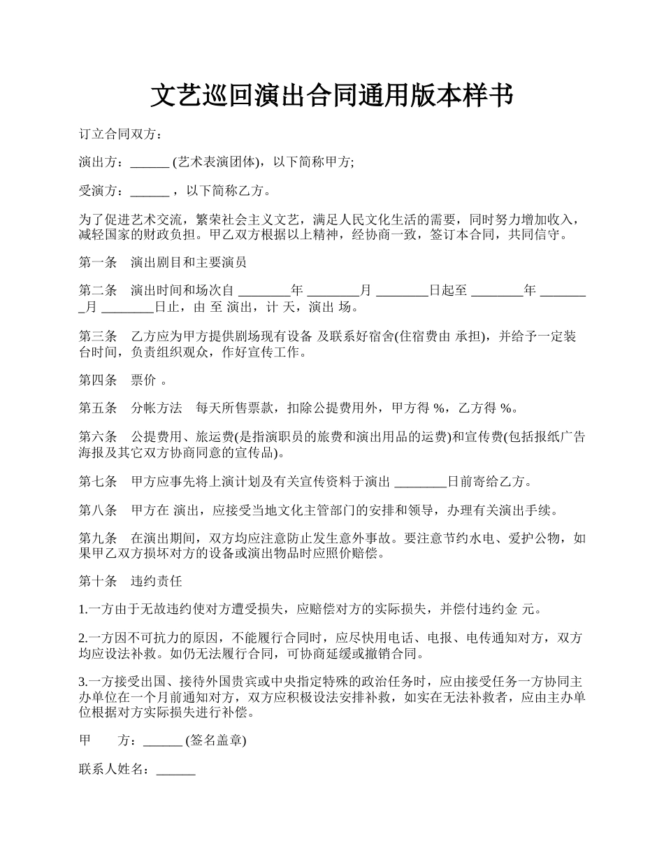 文艺巡回演出合同通用版本样书.docx_第1页