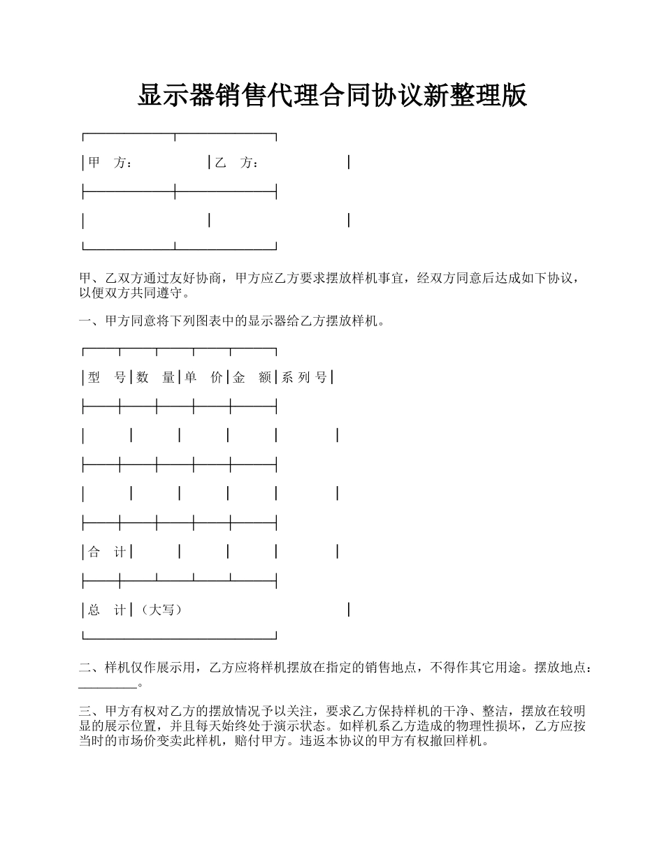 显示器销售代理合同协议新整理版.docx_第1页