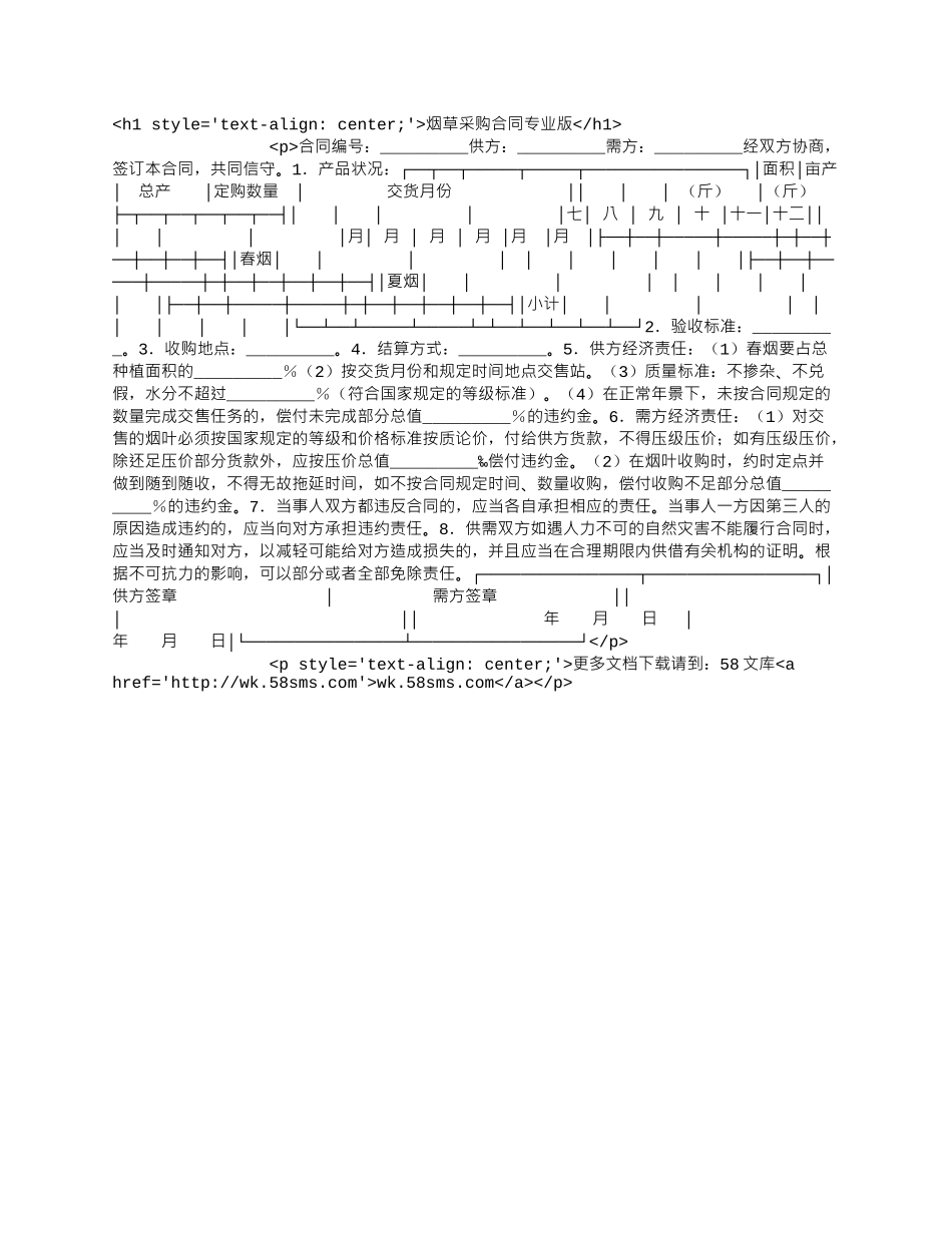 烟草采购合同专业版.docx_第1页