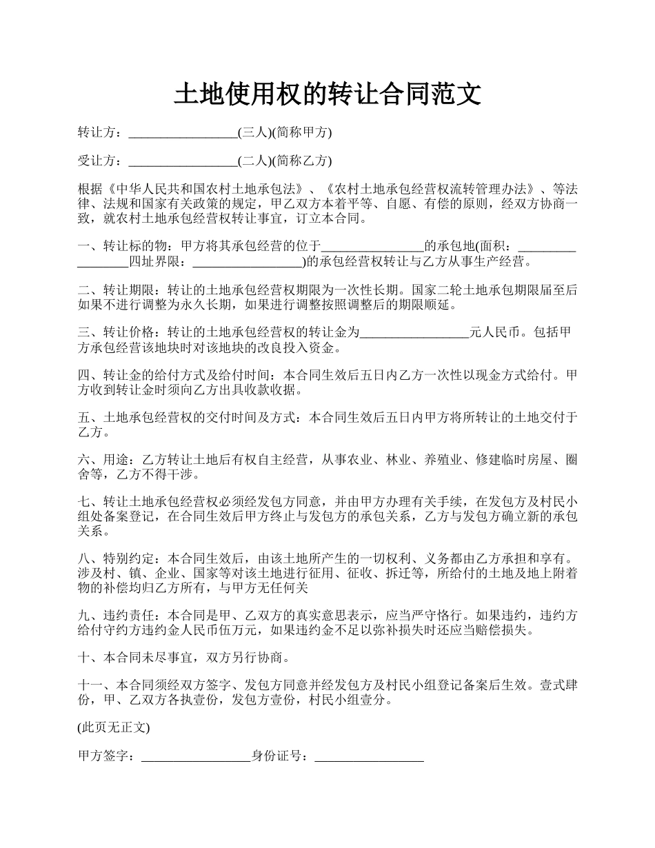 土地使用权的转让合同范文.docx_第1页