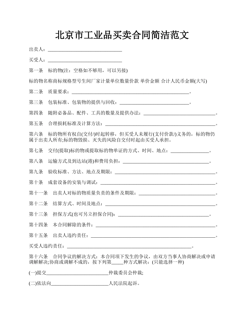 北京市工业品买卖合同简洁范文.docx_第1页