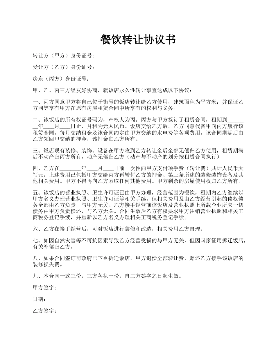 餐饮转让协议书.docx_第1页