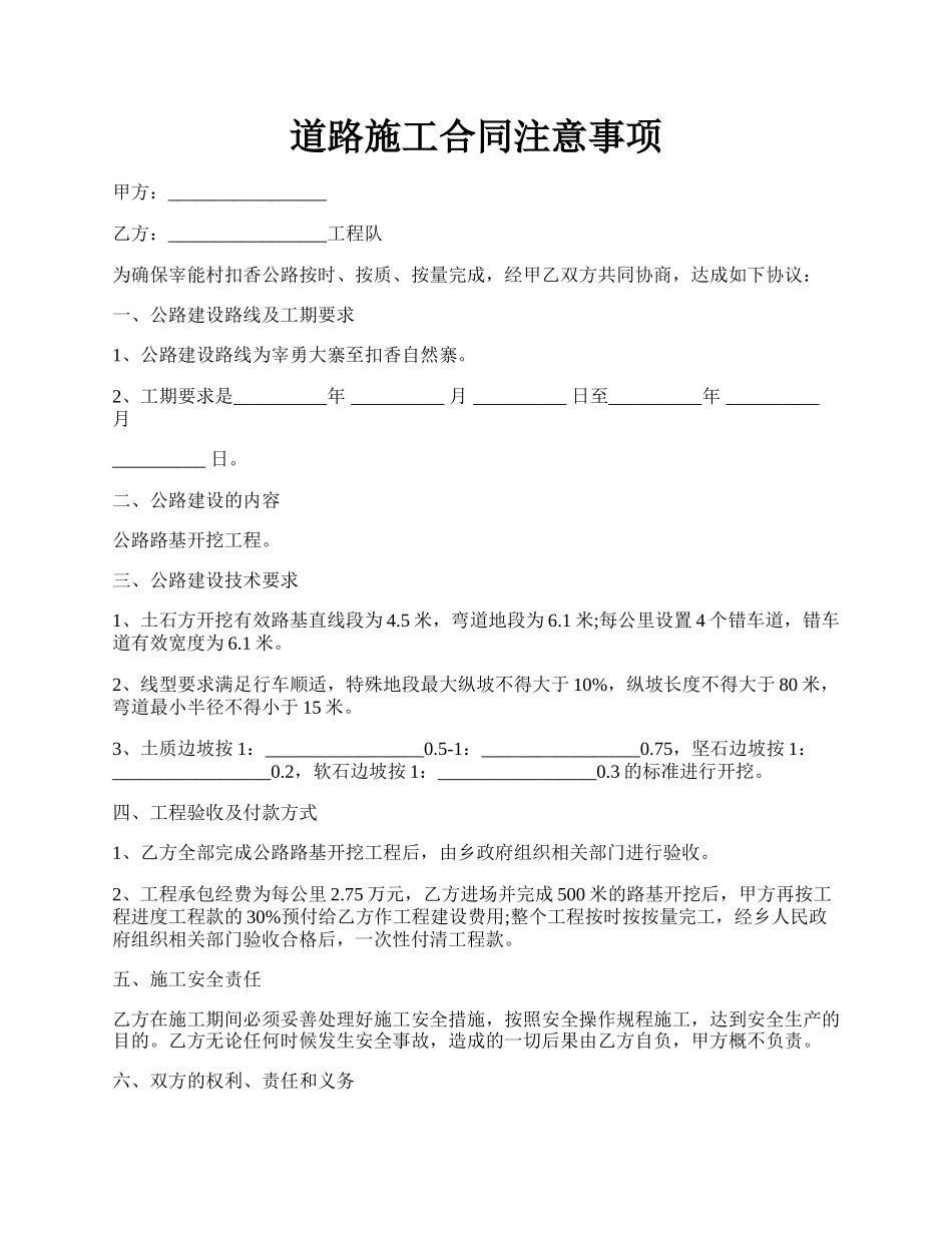 道路施工合同注意事项.docx_第1页