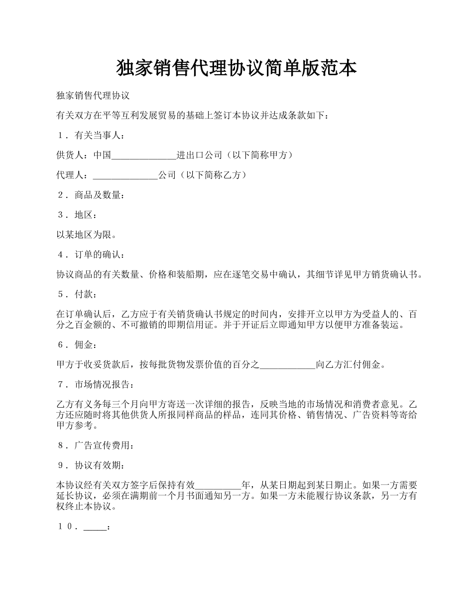 独家销售代理协议简单版范本.docx_第1页