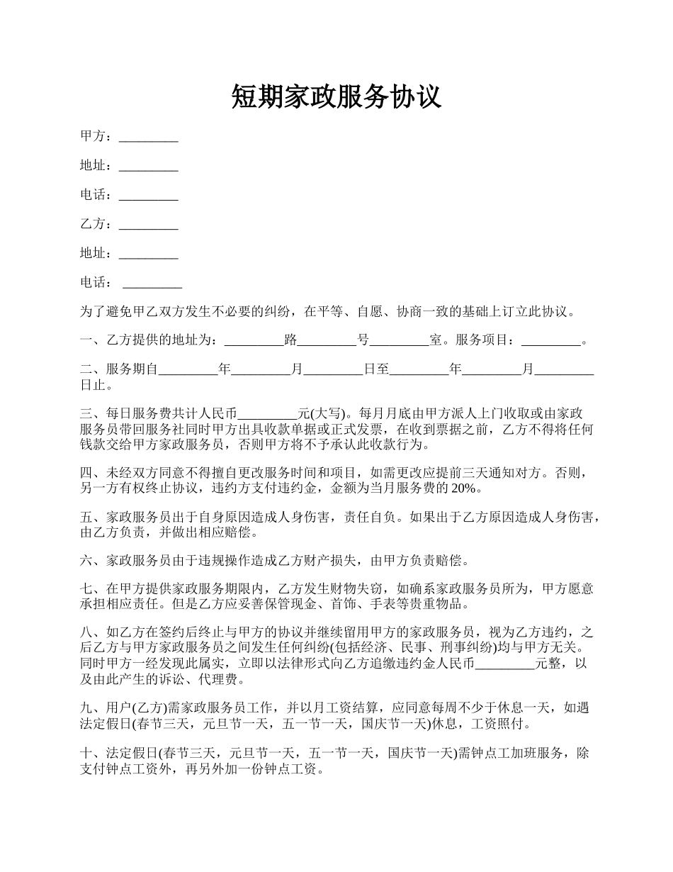 短期家政服务协议.docx_第1页