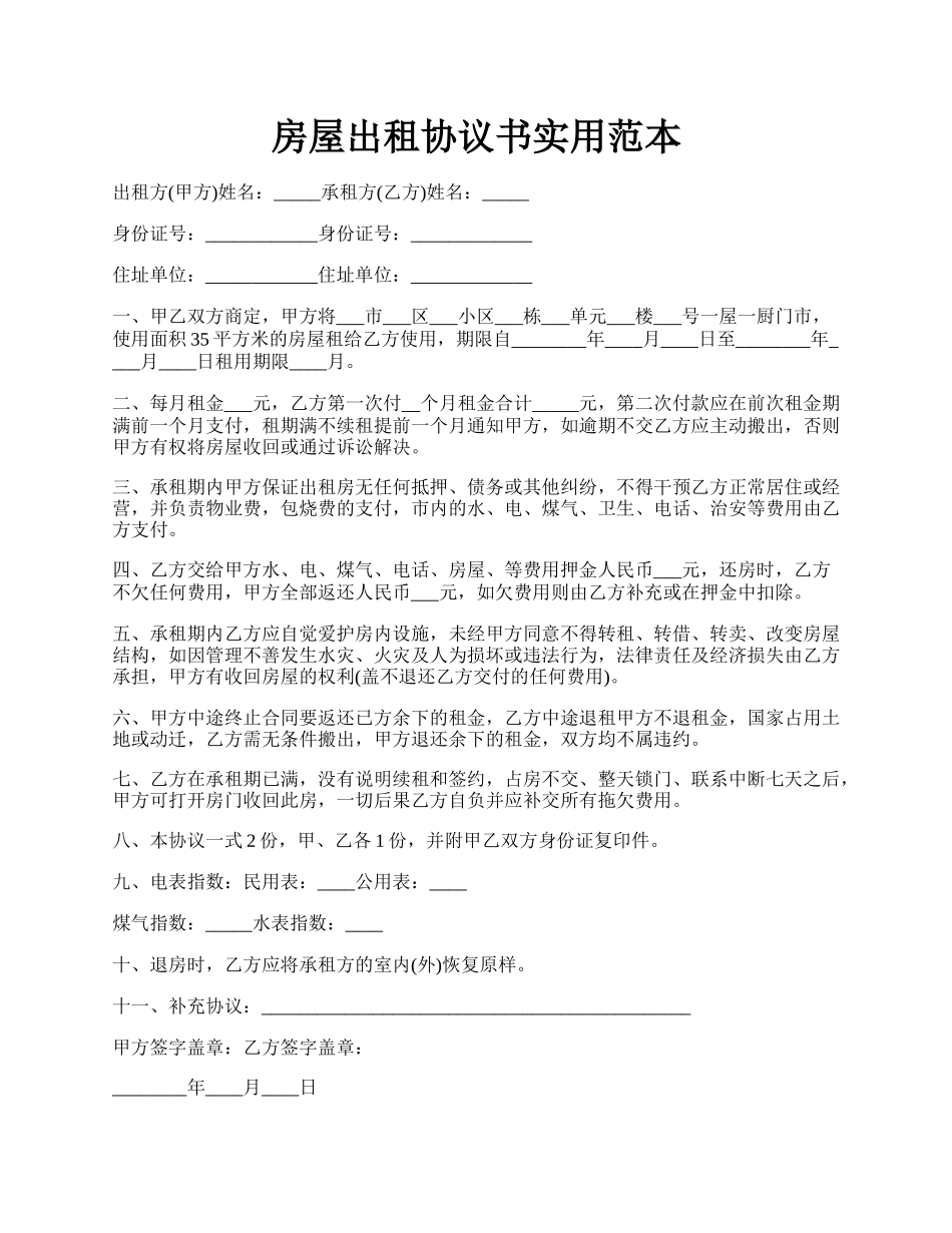 房屋出租协议书实用范本.docx_第1页