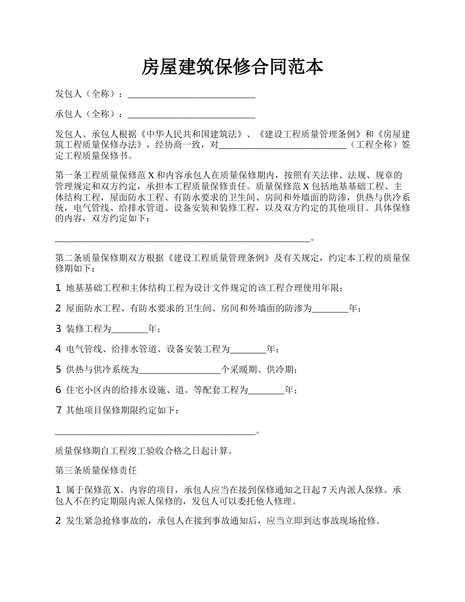 房屋建筑保修合同范本.docx_第1页