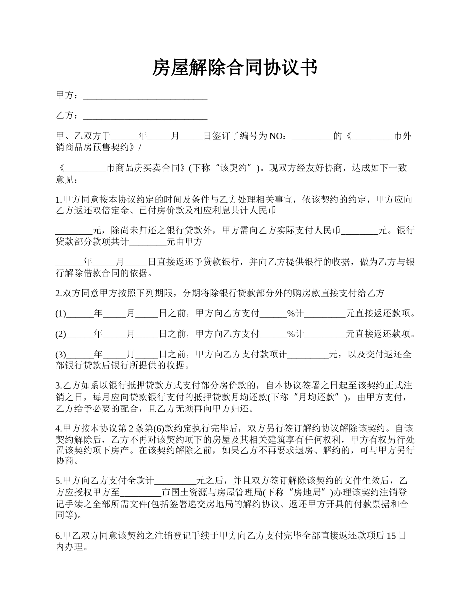 房屋解除合同协议书.docx_第1页