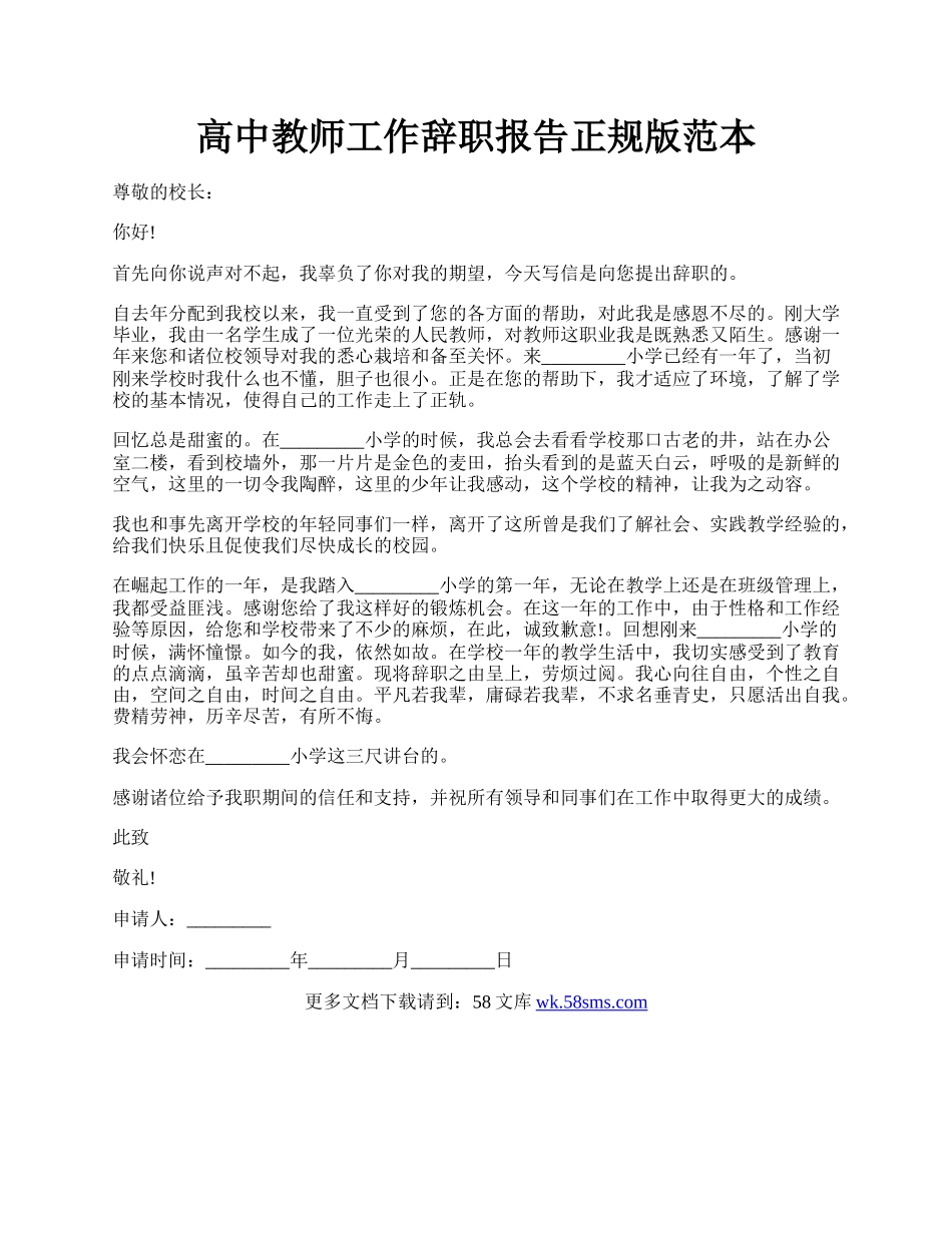 高中教师工作辞职报告正规版范本.docx_第1页