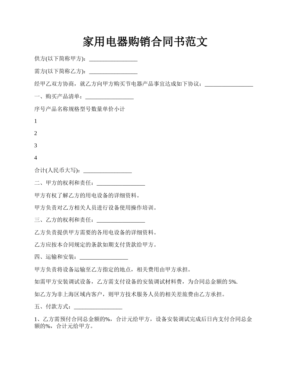 家用电器购销合同书范文.docx_第1页