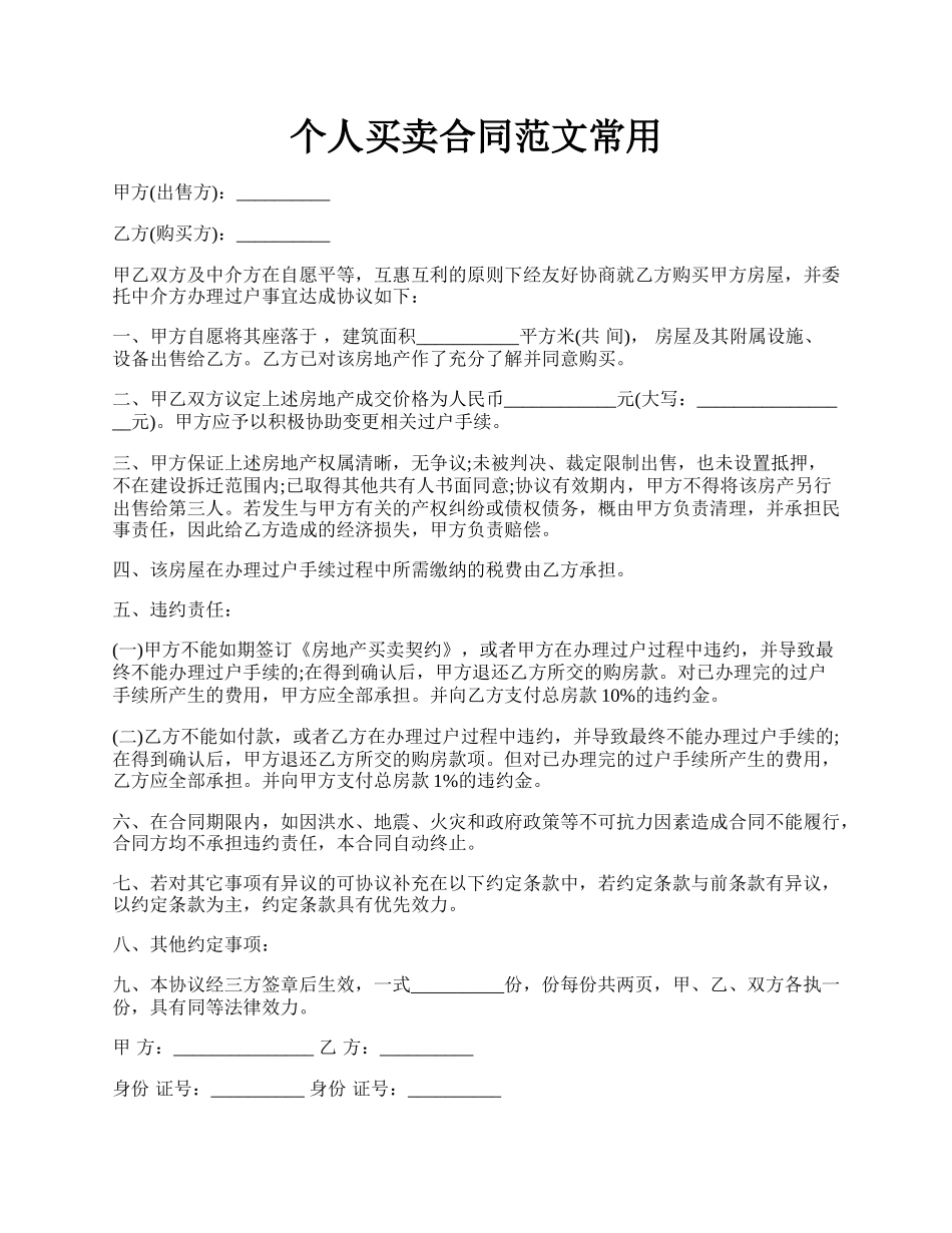 个人买卖合同范文常用.docx_第1页