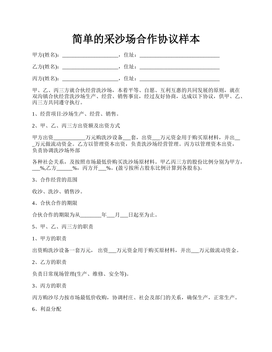 简单的采沙场合作协议样本.docx_第1页