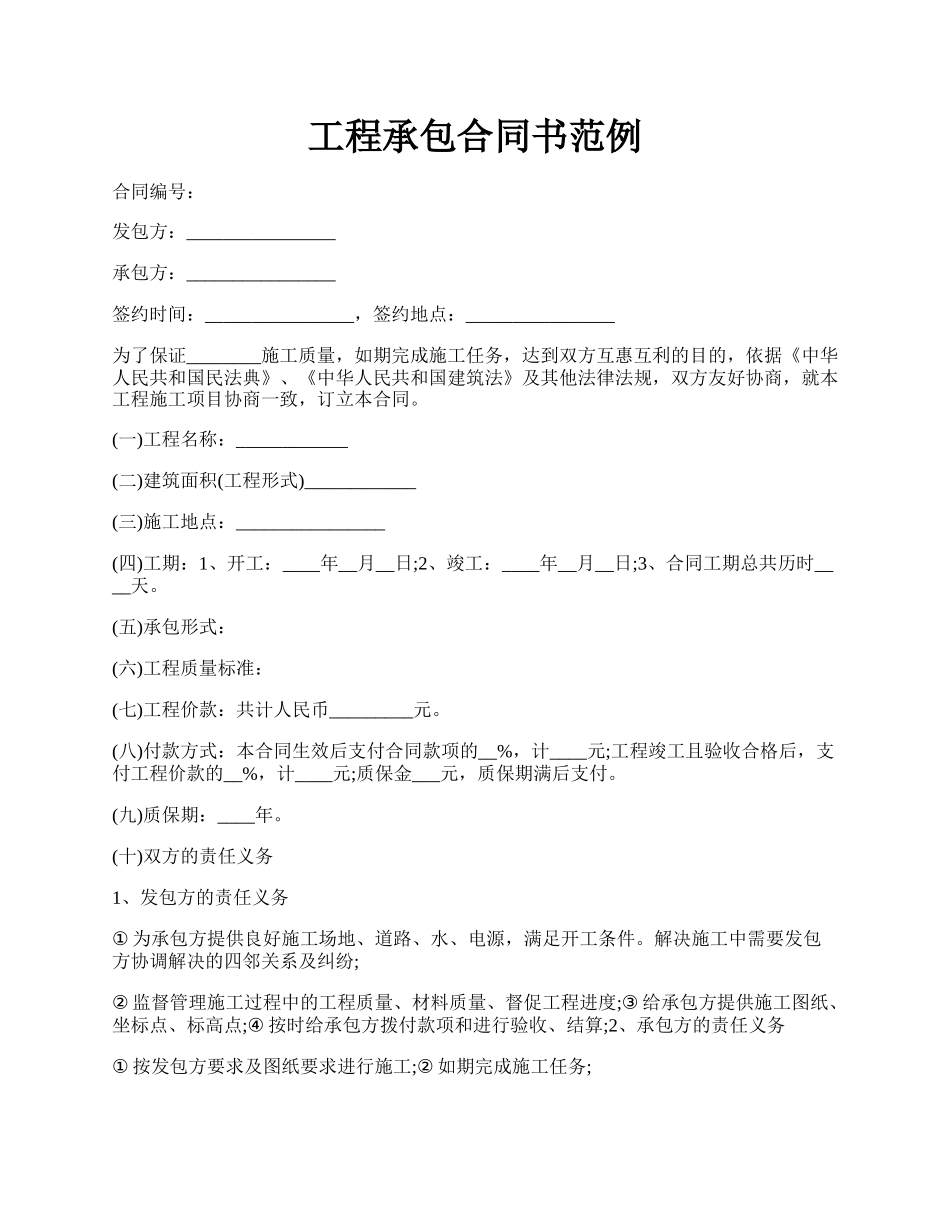 工程承包合同书范例.docx_第1页