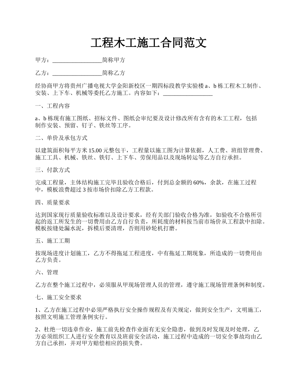 工程木工施工合同范文.docx_第1页