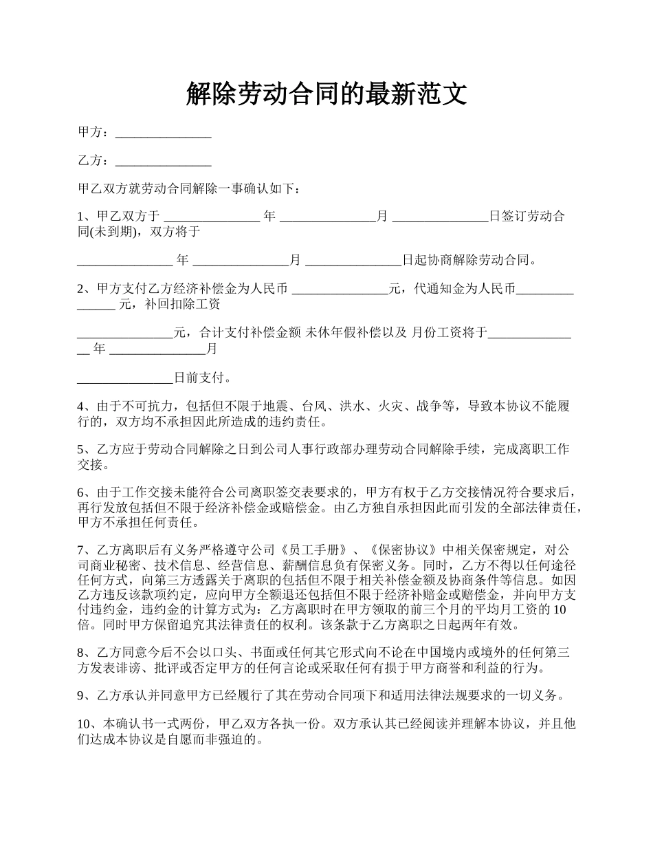 解除劳动合同的最新范文.docx_第1页
