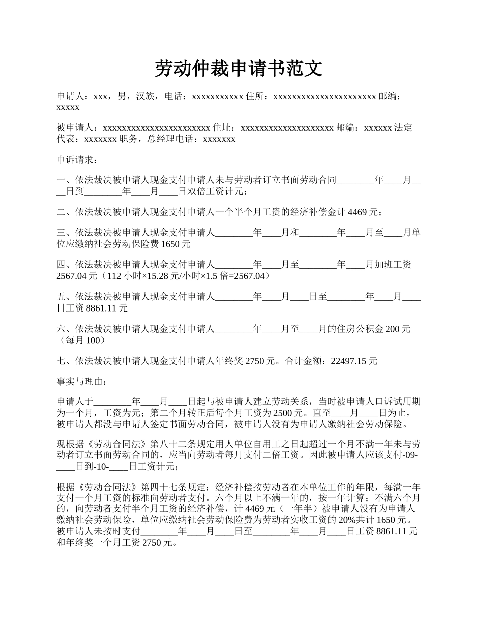 劳动仲裁申请书范文.docx_第1页