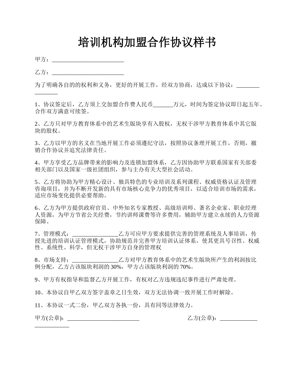 培训机构加盟合作协议样书.docx_第1页