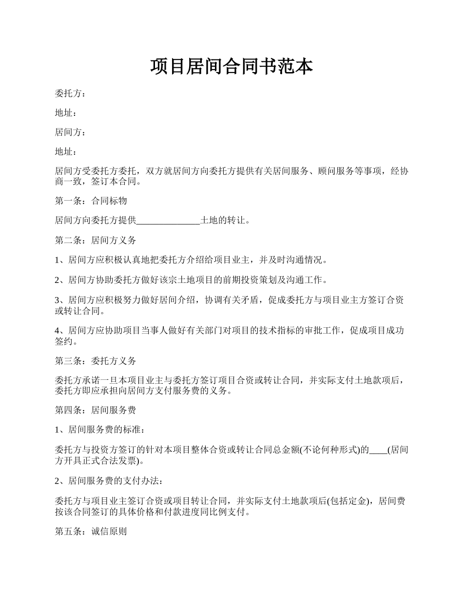 项目居间合同书范本.docx_第1页