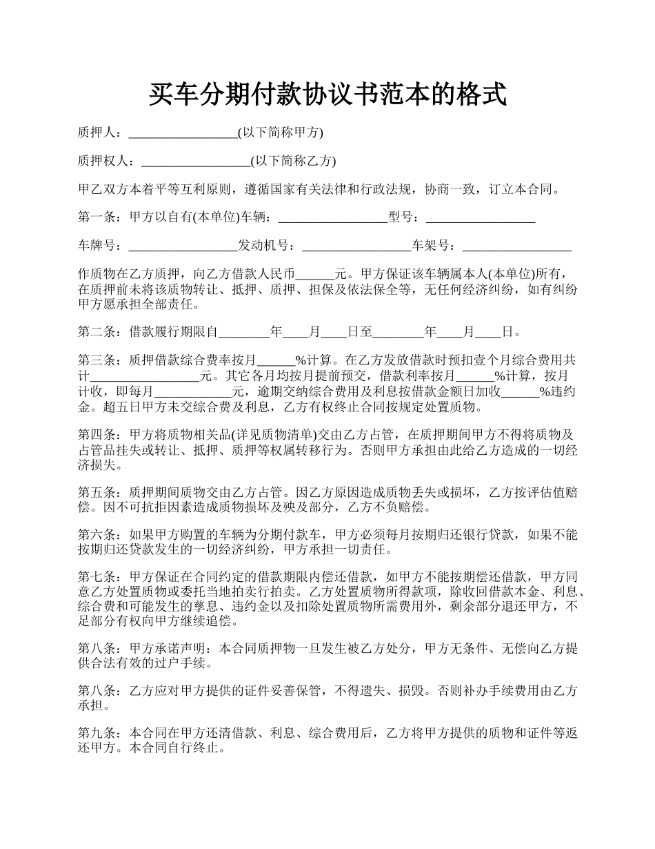 买车分期付款协议书范本的格式.docx_第1页