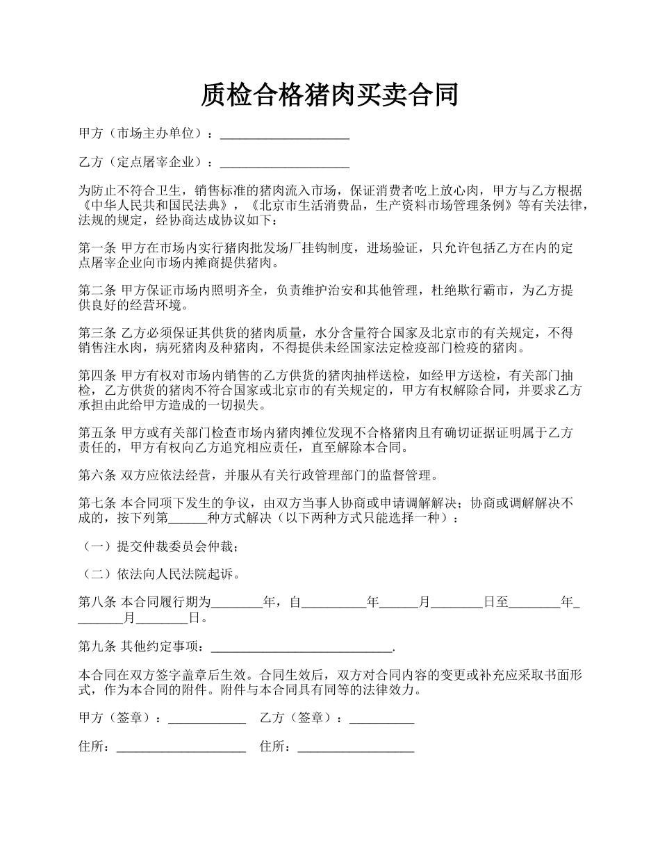 质检合格猪肉买卖合同.docx_第1页