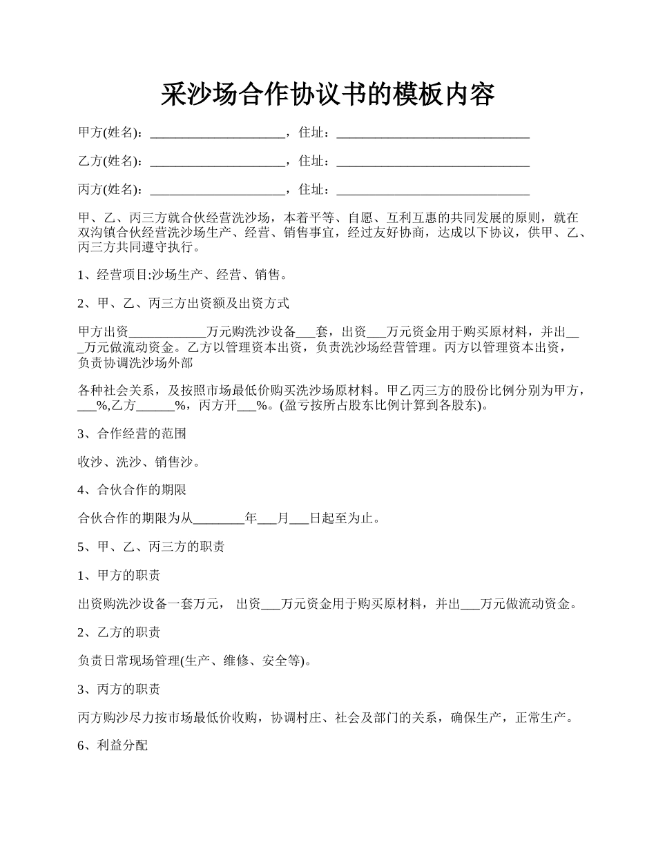 采沙场合作协议书的模板内容.docx_第1页